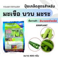 ราคา ปุ๋ยเกล็ด สูตร มะเขือยาว บวบ ฟักเขียว มะระ ขนาด 400 กรัม (22916103808)