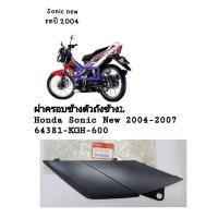 ราคา [รถจักรยานยนต์][ของแท้]ฝาครอบตัวถังซ้าย/ตัวต่อฝาข้างซ้ายดำด้าน สำหรับ Sonic New 2004-2007 อะไหล่แท้ HONDA 64381-KGH-600 (28982117222)