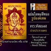 ราคา แผ่นโลหะพระพิฆเนศ ยันต์พระพิฆเนศ ปางประทานพร ปางร่ำรวย ปางเศรษฐี รหัส 9121 แผ่นเหล็กพระพิฆเนศประทานพร องค์พระพิฆเณศ (6691809084)