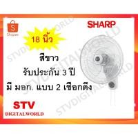 ราคา Sharp พัดลมติดผนัง 18 นิ้วยี่ห้อ ชาร์ป รุ่น PJ-WA181 สีขาว และสีเทา (5952362540)