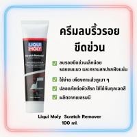 ราคา ครีมขัดลบรอยขีดข่วนเล็ก Liqui Moly Scratch Remover 100 ml. จากเยอรมัน (11065543983)