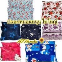 ราคา ปลอกหมอนหนุน ขนาด 19x29 นิ้ว ปลอกหมอนใบใหญ่(2ใบ) (25141221591)