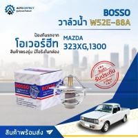 ราคา วาล์วน้ำ MAZDA 323XG, 1300 (88°C) วาล์วน้ำรถยนต์ พร้อมโอริง BOSSO W52E-88A (4295986006)
