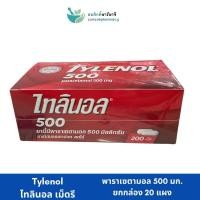 ราคา (1กล่อง/20แผง) Tylenol ไทลินอลเม็ดรี พาราเซตามอล 500 มก. บรรเทาปวด ลดไข้ Paracetamol 500 mg (28612021704)