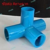 ราคา ข้อต่อPVC 4ทางฉาก ขนาด 4หุน 6หุน ข้อต่อ พีวีซี (2117905910)