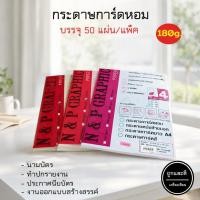 ราคา กระดาษการ์ดหอม A4 ทำปกรายรายงาน นามบัตร ประกาศนียบัตร 180 แกรม 50แผ่น (2993356493)