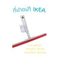 ราคา อุปกรณ์เช็ดกระจก ที่ปาดน้ำ IKEA ตัวช่วยรีดน้ำ ด้ามจับเป็นวัสดุพลาสติกแข็งแรงทนทาน แห้งสนิทในปาดเดียว (45651410084)