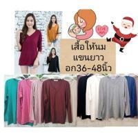 ราคา เสื้อให้นม❄แขนยาวคอวี สีเยอะให้นมผ้าเรย่อน นิ่มมากยืดเยอะสุดๆผ้าดีนิ่มยืดเยอะ (9728162437)