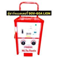 ราคา LION เครื่องชาร์จแบตเตอรี่ 90V 60A (ตู้ชาร์จแบบรถเข็น) ใช้ชาร์จแบต 6V , 12V , 24V สามารถชาร์จหลายลูกพร้อมกันได้ (26415876864)