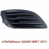 ราคา ฝาปิดไฟตัดหมอก SUZUKI SWIFT 2012 , สวิฟ รุ่นไม่มีไฟตัดหมอก (6719502072)