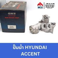 ราคา GNS ปั๊มน้ำรถยนต์ Waterpump ฮุนได HYUNDAI ACCENT (22682155672)