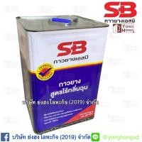 ราคา กาวยาง SB กาวยางเอนกประสงค์ กาวยางสูตรไร้กลิ่นฉุน ขนาด 12 Kg. (23561769993)