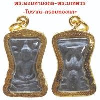 ราคา พระผงมหามงคล พระมเหศวร พิมพ์ใหญ่ 2 หน้าหัวกลับ กรอบทองแกะ By SINNATDAKIT (25351330667)