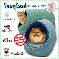 ราคา โดมหมาแมวพร้อมส่งงานดี ถูกมาก ผ้าคอททอนแท้ ที่นอนสุนัข ที่นอนแมว เบาะหมา เบาะสุนัข เบาะแมว โดมอุโมงค์ ที่นอน (5645086155)