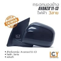 ราคา [MADE IN TAIWAN] กระจกมองข้าง Toyota Avanza'11-13 ไฟฟ้า 3สาย หลังดำ (15948643516)