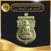 ราคา หลวงปู่ทวด เศียรโต 103ปีชาตกาล หลวงปู่ทิม วัดช้างไห้ (20196333992)