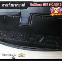 ราคา [ E-TAX ] ถาดท้าย Trailblazer 2013 ถาดท้ายรถยนต์ สำหรับวางของท้ายรถ พรีออเดอร์ 3-7 วัน (AOS) (22176243964)