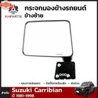 ราคา กระจกมองข้าง Suzuki Jeep Caribian 1987-95 คู่ ซ้าย ขวา ซูซูกิ คาริเี้ยน จี๊ป หูกระจก กระจกมองหลัง กระจกมองข้างรถยนต์ สิน (44169138345)