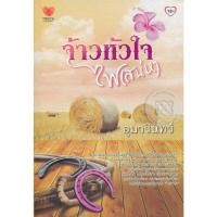 ราคา จ้าวหัวใจไฟเสน่หา - อุมารินทร์ (หนังสือมือสอง สภาพดีมาก) (10167610312)