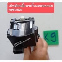 ราคา สวิทช์ยกเลี้ยวเชฟโรเลตchevrolet ครูซcruze (10541754237)