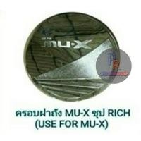 ราคา ครอบฝาถังน้ำมัน ISUZU MU-X ปี2016 (98377633)