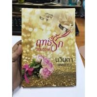 ราคา ฤทธิ์รัก ฉบับวิวาห์ นวินดา (เพียงดารา) (22843177124)