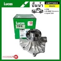 ราคา ปั้มน้ำ Lucas LWPT5002 สำหรับ Isuzu TFR, DMax,D-Max 2.5,3.0 ไม่คอมมอนเรล 4JA,4JH (25734601811)