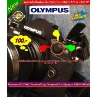 ราคา พลาสติก ปิดช่องชัตเตอร์ซิงค์พอร์ต Olympus EM1 EM1 Mark II EM1 Mark III EM5 Mark II EM5 Mark III PC SYNC Terminal Cap (19879420681)