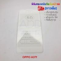 ราคา P-One ฟิล์มกระจกนิรภัยเต็มหน้าจอกาวเต็ม 5D รุ่น OPPO A37 (เต็มจอกาวเต็ม สีขาว) (1575926083)