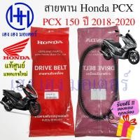ราคา สายพาน PCX 150 ปี 2018 - 2020 แท้ศูนย์ Honda PCX150 ฮอนด้าPCX150 รหัส 23100-K97-T01 สายพานขับ PCX150 ร้าน เฮง เฮง มอเตอ (20255708986)