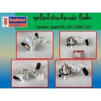 ราคา !! โล๊ะขาย ของใหม่ คุณภาพดี ราคาถูก !!! ชุดปั้มน้ำมันเชื้อเพลิง ปั้มติ๊ก Yamaha Spark115i (1FC-E3907-01) (41559183663)