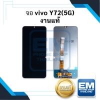ราคา หน้าจอ Vivo Y72(5G) งานแท้ จอVivo หน้าจอvivo จอ หน้าจอ หน้าจอ หน้าจอโทรศัพท์ อะไหล่หน้าจอ (มีรับประกัน) (23127534362)