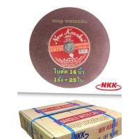 ราคา ใบตัดเหล็ก NKK ขนาด 14นิ้ว (ราคาโปร) ยกลัง25 ใบ ของแท้แน่นอน ใบตัด nkk เอ็นเคเค 14" (58151933572)