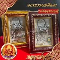 ราคา กรอบรูป หลวงพ่อรวย วัดตะโก ขนาด15X20ซ.ม. ติดเหรียญไตรมาส52 ลงยาคละสี กรอบรูปสำหรับตั้ง (16189935576)