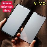ราคา ฟิล์มด้าน ฟิล์มกระจกเต็มจอ ฟิล์ม Vivo Y81 Y81i Y83 ฟิล์มแบบด้าน กาวเต็ม ขอบดำ ฟิล์มกระจกนิรภัย วีโว่ y81 พร้อมส่งจากไทย (5893681066)