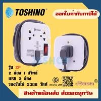 ราคา ปลั๊กพ่วง แบบพกพา ยี่ห้อ Toshino รางปลั๊กไฟ 2 ช่อง 1สวิตซ์ 2 USB ยาว 1 เมตร รุ่น XP-1M รองรับไฟ 2300 วัตต์ (5334447493)