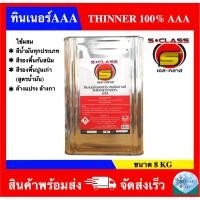 ราคา ทินเนอร์ 3A อเนกประสงค์คุณภาพดี ยี่ห้อ เอสคลาส ขนาดปี๊บ (8kg) (7721326481)