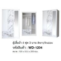 ราคา บานกระจก1บาน ตู้เสื้อผ้า4ฟุต3บาน บานกระจก สูง200ซม.รุ่นWD-1204(ตู้เสื้อผ้า120ซม.)(สินค้าแพ็คกล่อง) (47355013283)