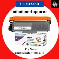 ราคา ตลับหมึกโทนเนอร์เทียบเท่า Fuji Xerox CT202330 (ราคาพิเศษ) FOR Fuji Xerox DocuPrint M225DW/M225Z/M265Z/P225D/P225DB/P265D (16693221978)