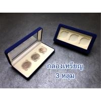 ราคา กล่องเหรียญ กล่องกำมะหยี่ ใส่เหรียญ 3 หลุม สำหรับใส่ตลับเหรียญขนาด 38 มม. (14340753904)