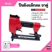 ราคา ปืนยิงแม็กลม ปืนยิงตะปูลม แม็กลม ปืนลม ขาคู่ 10 mm. STARWAY รุ่น 1022J (20515189799)
