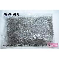 ราคา ตะปูเลข9หรืออายพิน สีโรเดียม 45มิล (1ถุง/1กิโล) (15256562056)
