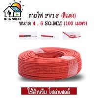ราคา สายไฟสำหรับโซลาเซลล์(Worldsunlight) PV1-F 1×4 mm2 / 1×6 mm2 (สีแดง) (100เมตร) (7424576482)