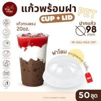 ราคา [แก้วพร้อมฝา] 50ชุด แก้วพลาสติกPET ทรงตรง 20ออนซ์ + ฝาโดม เจาะรูกลม-ไม่มีลิ้น ปาก98มิล พลาสติกใส หนา (55457062436)
