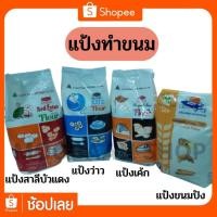 ราคา แป้งสาลีบัวแดง แป้งว่าว แป้งเค้ก แป้งขนมปัง (4341535624)