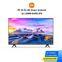 ราคา ทีวี XIAOMI Mi รุ่น P1 HD Smart Android 32 นิ้ว (L32M6-6ARG) ประกันศูนย์ไทย 1 ปี (17068710746)