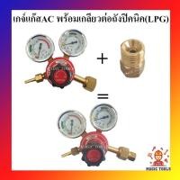 ราคา เกจ์แก๊สอะเซทิลีน AC พร้อมข้อต่อตรงทองเหลืองต่อเข้าถังปิคนิค เกจ์แก๊สAC พร้อมเกลียวแปลงต่อเข้าถังปิคนิค (9273552904)