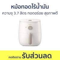 ราคา หม้อทอดไร้น้ำมัน Philips ความจุ 3.7 ลิตร ทอดอร่อย สุขภาพดี HD9100/20 - หม้อทอด (19888155830)
