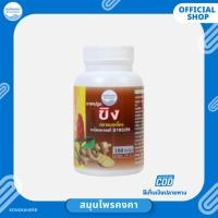 ราคา ยาสมุนไพร แคปซูลขิง ตราสมุนไพรคงคา (1 ขวด) (23789753547)