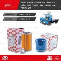 ราคา FULL ชุดกรองน้ำมันเครื่อง และ น้ำมันเชื้อเพลิง โซล่า รถบรรทุก ISUZU ELF250 / SUPER ELF / NEW ELF [1-OIS008 / 1-FIS019] (9415445167)